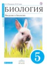 Биология 5 класс Сысолятина (Плешаков) тетрадь для лабораторных работ и самостоятельных наблюдений