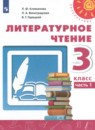 Литературное чтение 3 класс Климанова Виноградская Горецкий