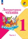 Литература 1 класс работа с текстом Бойкина Бубнова (Школа России)