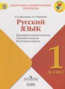 Русский язык 1 класс тетрадь учебных достижений Канакина В.П.
