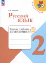Русский язык 1-2 класс Канакина Горецкий (Школа России) в 2-х частях