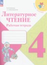 Литература 4 класс работа с текстом Бойкина (Школа России)