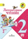 Литературное чтение 2 класс Климанова
