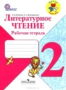 Литература 2 класс тетрадь учебных достижений Стефаненко Школа России