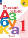 Русский язык 1 класс Канакина рабочая тетрадь