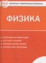 Физика 7 класс контрольно-измерительные материалы Зорин Н.И.