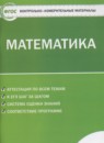 Математика 5 класс контрольно-измерительные материалы Попова Л.П.