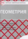 Геометрия 8 класс контрольно-измерительные материалы Гаврилова Н.Ф.