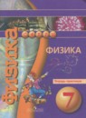 Физика 7 класс тетрадь-тренажёр Артеменков Д.А.