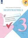 Математика 3 класс тетрадь учебных достижений Волкова С.И.