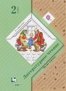 Литературное чтение 2 класс хрестоматия Ефросинина Л.А.