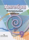 Алгебра 9 класс сборник заданий Кузнецова Л.В. 