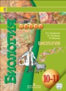 Биология 11 класс Сухорукова Кучменко (Базовый уровень)