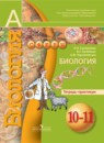 Биология 10-11 класс Сухорукова тетрадь-практикум