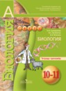 Биология 11 класс Сухорукова Кучменко (Базовый уровень)
