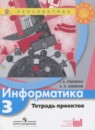 Информатика 3 класс рабочая тетрадь Рудченко Т.А.