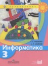 Информатика 3 класс рабочая тетрадь Рудченко Т.А.