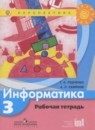 Информатика 3 класс тетрадь проектов Рудченко Т.А.