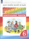 Английский язык 6 класс контрольные работы Rainbow Афанасьева О.В.