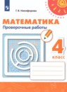 Математика 4 класс тесты Миракова Т.Н.