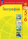 География проверочные работы 5-6 класс Бондарева Шидловский