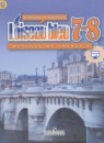 Французский язык 7-8 классы сборник упражнений Селиванова (Второй иностранный язык)