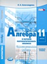 Алгебра 11 класс самостоятельные работы Александрова Л.А. (Базовый уровень)