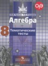 Алгебра 8 класс тематические тесты ОГЭ Чулков П.В.