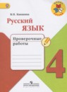 Русский язык 4 класс Канакина