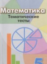Математика 5 класс контрольные работы Кузнецова Л.В. 