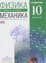 Физика 10 класс Мякишев Г.Я. 