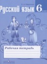 Русский язык 6 класс рабочая тетрадь Ефремова Е.А.