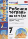 Алгебра 7 класс тесты  Журавлёв Ермаков (Учебно-методический комплект)