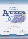 Алгебра 8 класс рабочая тетрадь Миндюк Н.Г.