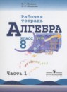 Алгебра 8 класс рабочая тетрадь Миндюк Н.Г.