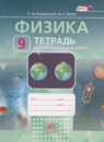 Физика 9 класс тетрадь для лабораторных работ Генденштейн Л.Э. 