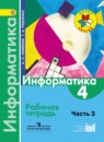 Информатика 4 класс Семенов (Школа России)