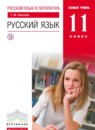 Русский язык 11 класс Пахнова Т.М.