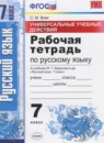 Русский язык 7 класс зачётные работы УМК Аксенова