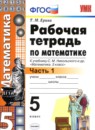 Математика 5 класс контрольные и самостоятельные работы учебно-методический комплект Журавлев