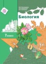 Биология 7 класс Пономарева Корнилова Кучменко тетрадь