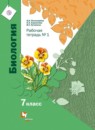 Биология 7 класс  Суматохин Кучменко тетрадь (к Константинову)