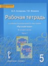 Русский язык 5 класс Быстрова, Кибирева