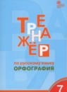 Русский язык 7 класс тренажёр Александрова