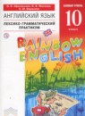 Английский язык 10 класс рабочая тетрадь Rainbow Афанасьева 