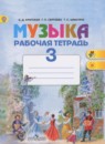 Музыка 3 класс рабочая тетрадь Критская Е.Д.