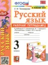 Русский язык 3 класс рабочая тетрадь Тихомирова Е.М.