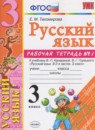 Русский язык 3 класс тетрадь учебных достижений УМК Тихомирова