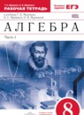 Алгебра 8 класс рабочая тетрадь Муравин Г.К.