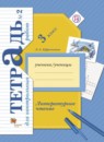 Литературное чтение 3 класс Ефросинина тетрадь для контрольных работ